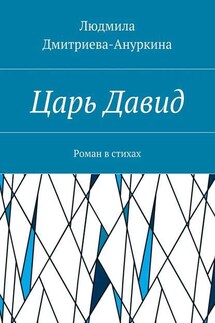 Царь Давид. Роман в стихах