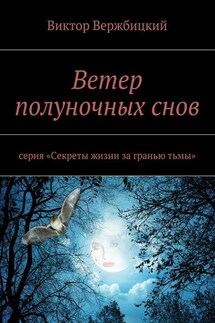 Ветер полуночных снов. Серия: «Секреты жизни за гранью тьмы»