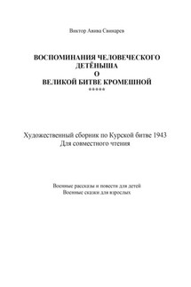 Воспоминания человеческого детёныша о Великой Битве кромешной