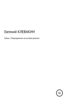 Связь с мирозданием на основе диалога