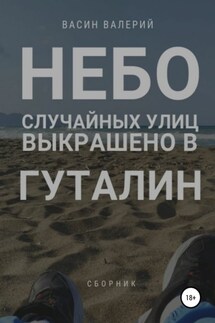 Небо случайных улиц выкрашено в гуталин