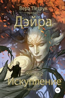 Дэйра. Книга 2. Искупление