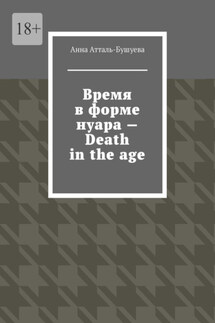 Время в форме нуара – Death in the age