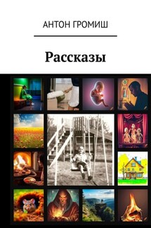 Рассказы