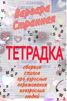 Тетрадка