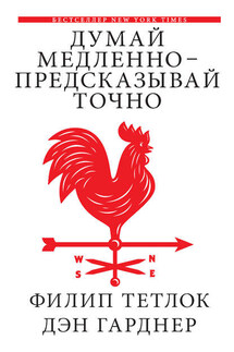 Думай медленно – предсказывай точно. Искусство и наука предвидеть опасность