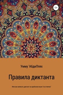 Правила диктанта, или Как написать диктант по арабскому языку «на отлично»