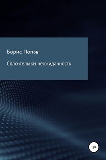 Спасительная неожиданность