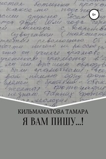 Я вам пишу…