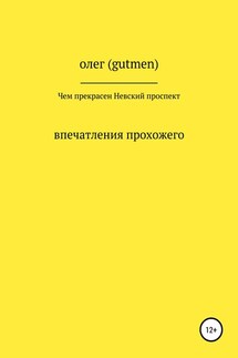 Чем прекрасен Невский проспект