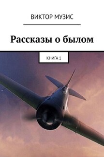 Рассказы о былом. Книга 1