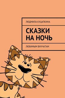 Сказки на ночь. Любимым внучатам