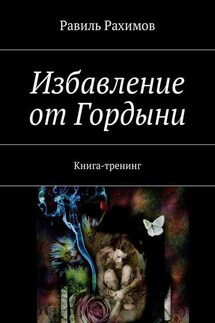 Избавление от Гордыни. Книга-тренинг