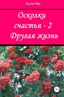 Осколки счастья – 2. Другая жизнь