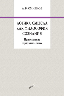 Логика смысла как философия сознания. Приглашение к размышлению