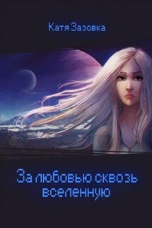 За любовью сквозь вселенную