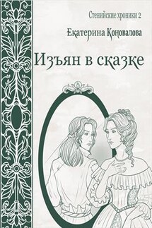 Изъян в сказке: бродяжка