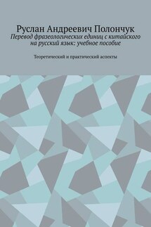 Перевод фразеологических единиц с китайского на русский язык: учебное пособие. Теоретический и практический аспекты