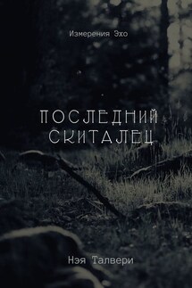 Последний скиталец