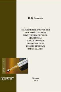 Неотложные состояния внутренних органов. Симптомы. Первая помощь. Профилактика инфекционных болезней