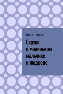 Сказка о маленьком мальчике и людоеде