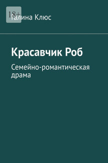 Красавчик Роб. Семейно-романтическая драма