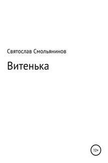 Витенька