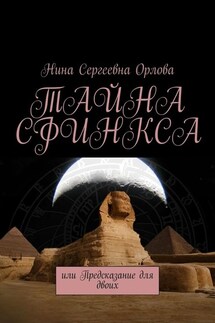 Тайна сфинкса, или Предсказание для двоих