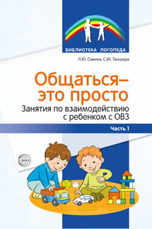 Общаться – это просто. Занятия по взаимодействию с ребенком с ОВЗ. Часть 1