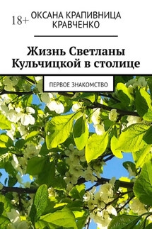 Жизнь Светланы Кульчицкой в столице. Первое знакомство