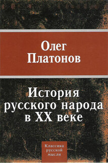 История русского народа в XX веке