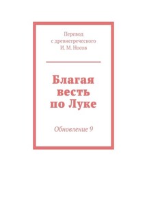 Благая весть по Луке. Обновление 9