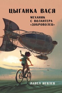 Цыганка Вася, механик с волантера «Доброволец»