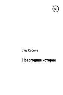 Новогодние истории