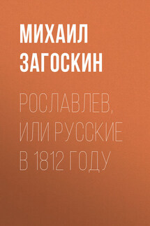 Рославлев, или Русские в 1812 году