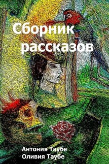 Сборник рассказов