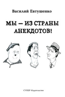 Мы – из Страны анекдотов!