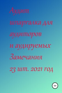 Аудит шпаргалка для аудиторов и аудируемых. Замечания 23 шт. за 2021 год