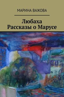 Любаха. Рассказы о Марусе