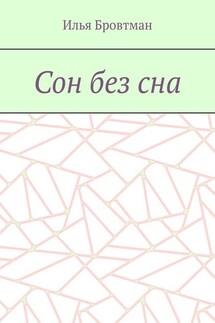 Сон без сна