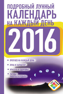 Подробный лунный календарь на каждый день на 2016 год