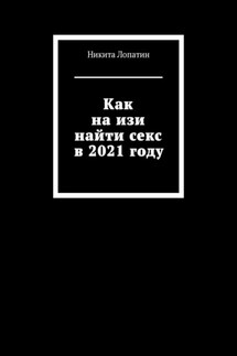 Как на изи найти секс в 2021 году