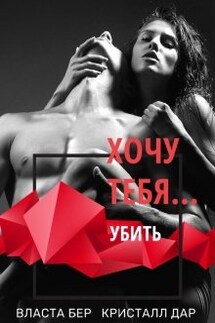 Хочу тебя... убить