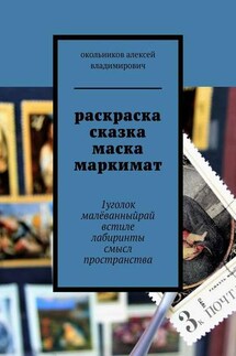 раскраска сказка маска маркимат. 1уголок малёванныйрай встиле лабиринты смысл пространства