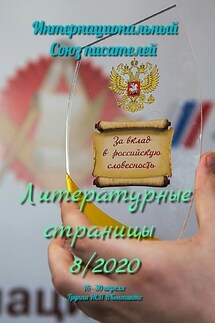 Литературные страницы 8/2020. 16—30 апреля. Группа ИСП ВКонтакте