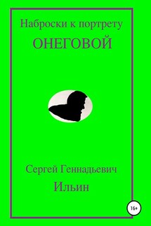 Наброски к портрету Онеговой