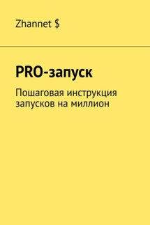 Pro-Запуск. Пошаговая инструкция запусков на миллион