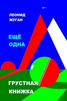 Еще одна грустная книжка