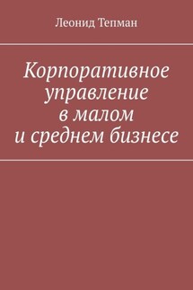 Корпоративное управление в малом и среднем бизнесе