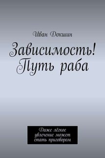 Зависимость! Путь раба. Даже лёгкое увлечение может стать приговором